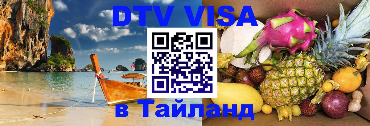 DTV (ДТВ) visa Таиланд 